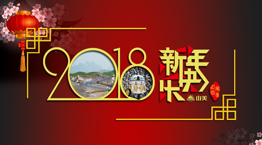 2018元旦快樂！