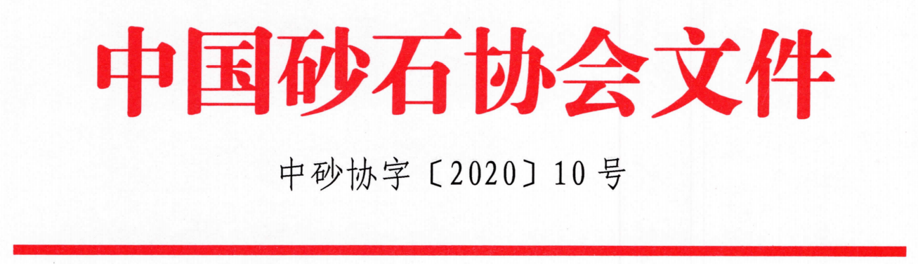 重磅！關于召開“第七屆全國砂石骨料行業科技大會”的通知