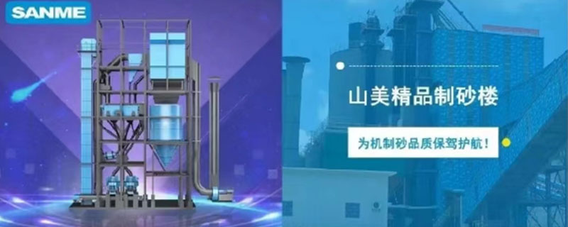 山美制砂樓，專為精品機制砂而造